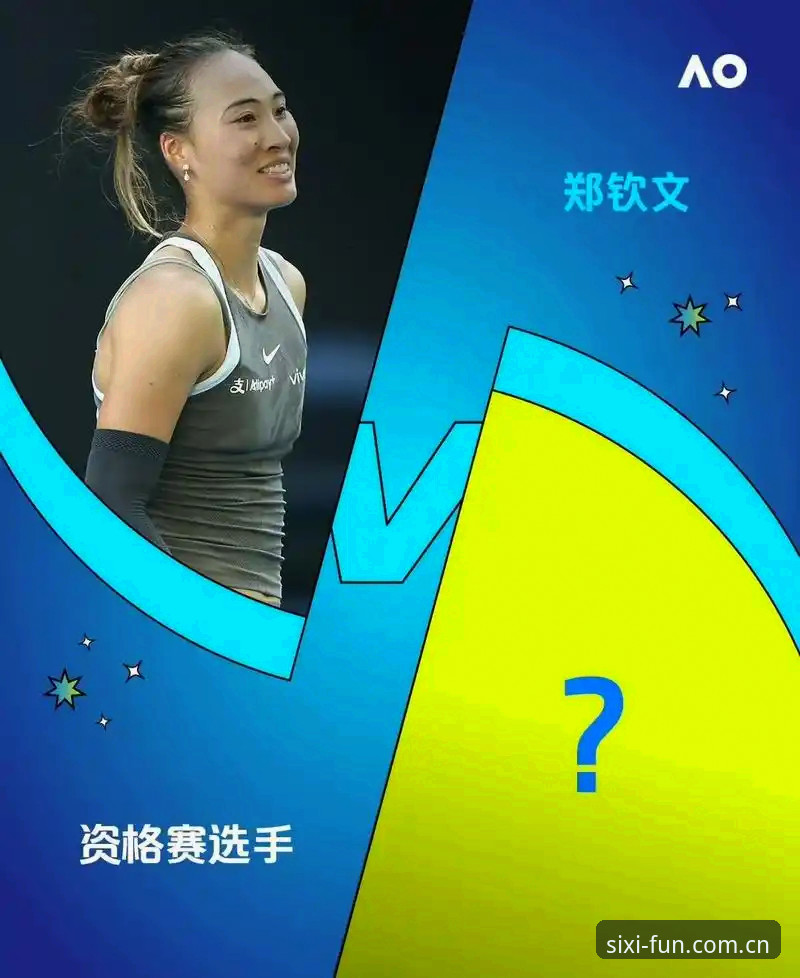 四喜体育专业平台安全吗 法网女单签表解析与观赛指南:郑钦文保分之战开启,四喜体育平台助你全程追踪