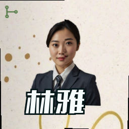 林雅